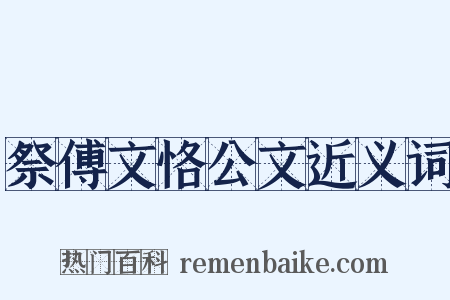祭傅文恪公文近义词是什么意思的图片